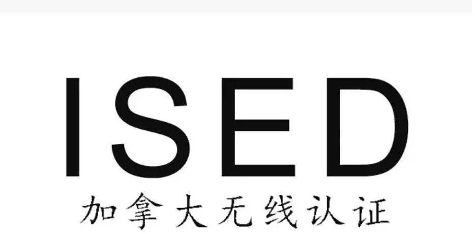 漲價了！加拿大無線認證ISED費用變更，將于2023年9月1日生效