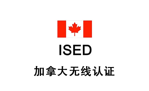 漲價了！加拿大無線認證ISED費用變更，將于2023年9月1日生效