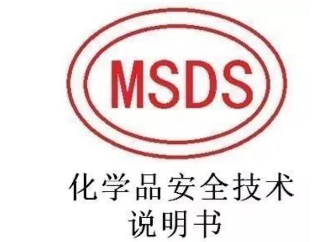 什么是MSDS？