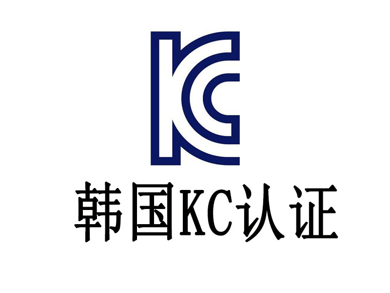 KC認證認證簡介，KC認證要求