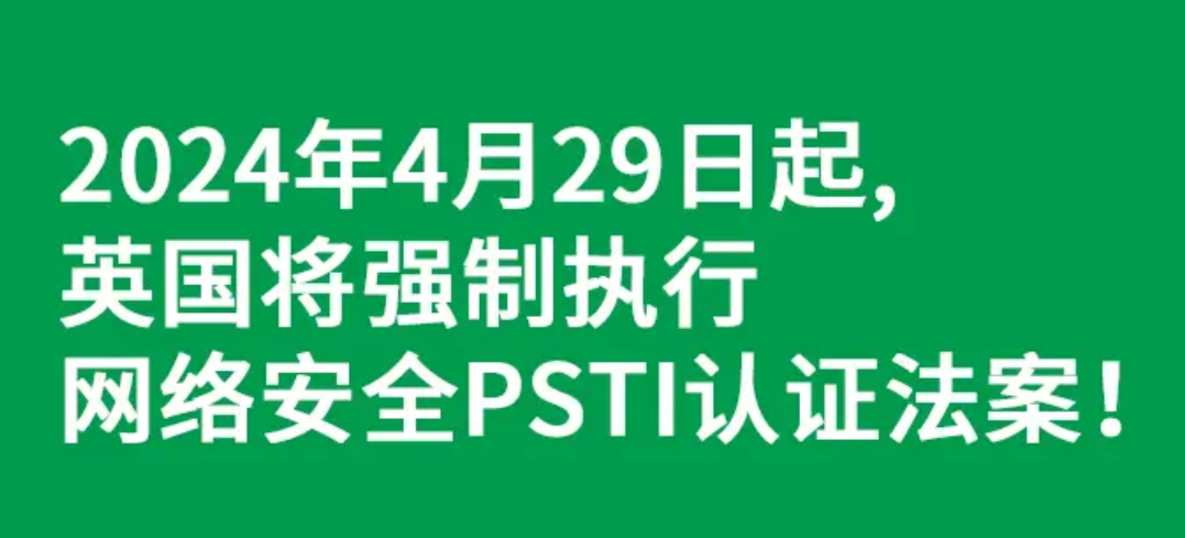 英國網(wǎng)絡(luò)安全PSTI法案4月29日起強(qiáng)制執(zhí)行