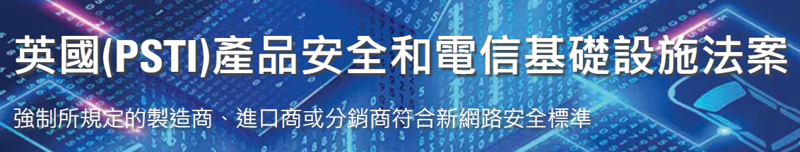 英國網(wǎng)絡安全PSTI法案2024年4月29日生效并強制執(zhí)行！
