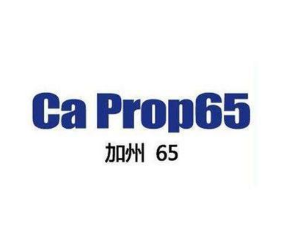 什么是加州65認證？