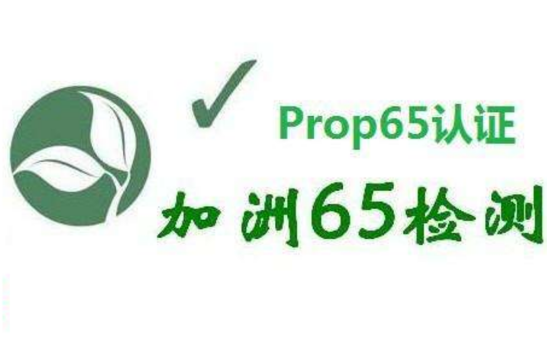 什么是加州65認證？