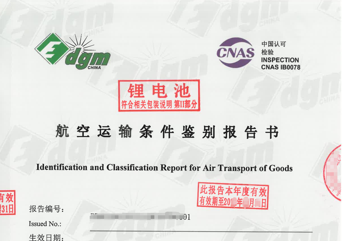 MSDS、UN38.3、DGM、航空運輸鑒定報告都是些什么？