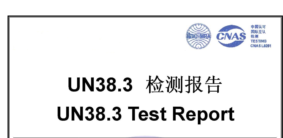 MSDS、UN38.3、DGM、航空運輸鑒定報告都是些什么？