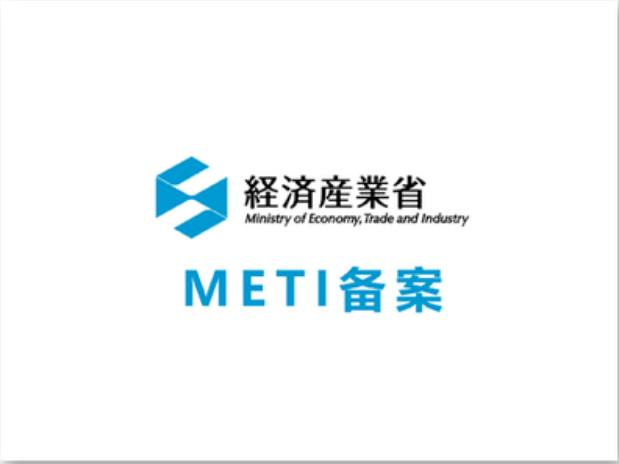 如何申請日本METI備案