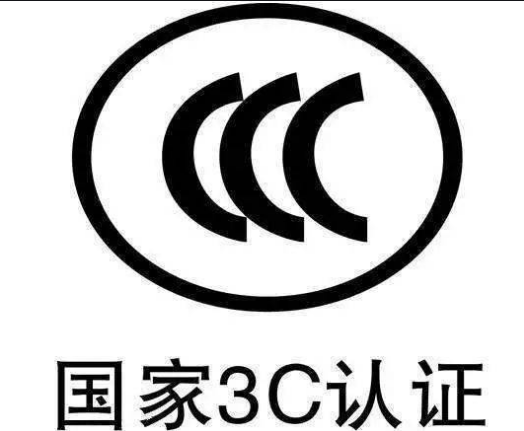 3C認(rèn)證需要多少時(shí)間？辦理CCC認(rèn)證周期要多久？