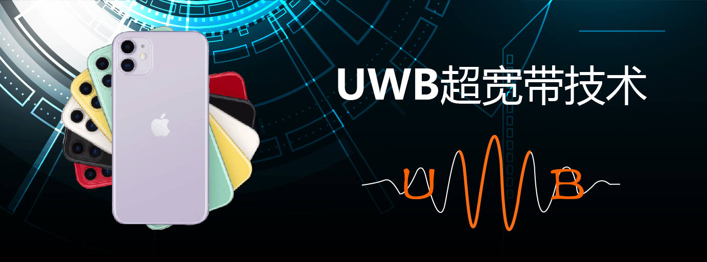 《超寬帶（UWB）設(shè)備無(wú)線電管理暫行規(guī)定》解讀