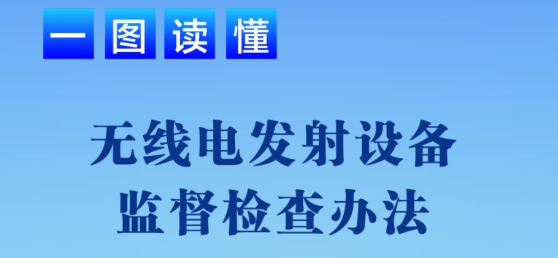 《無(wú)線電發(fā)射設(shè)備監(jiān)督檢查辦法》解讀