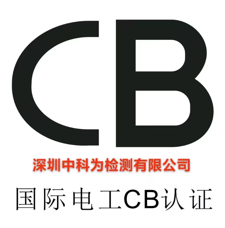 什么是CB認證？