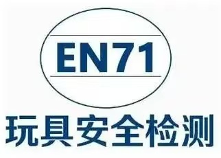玩具EN71認證是什么？