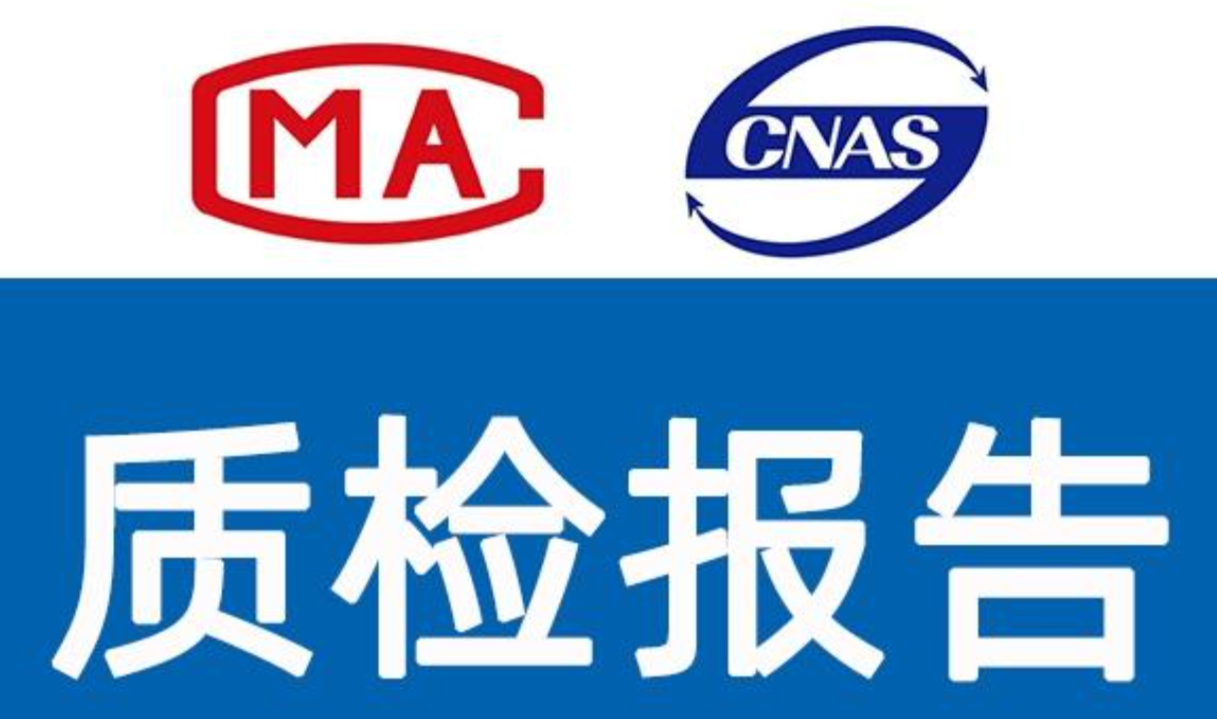 什么是質檢報告？