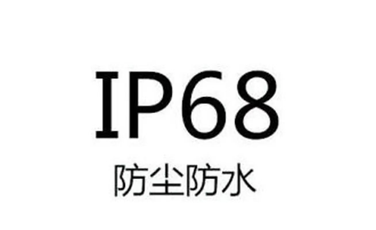 IP68是什么測(cè)試？