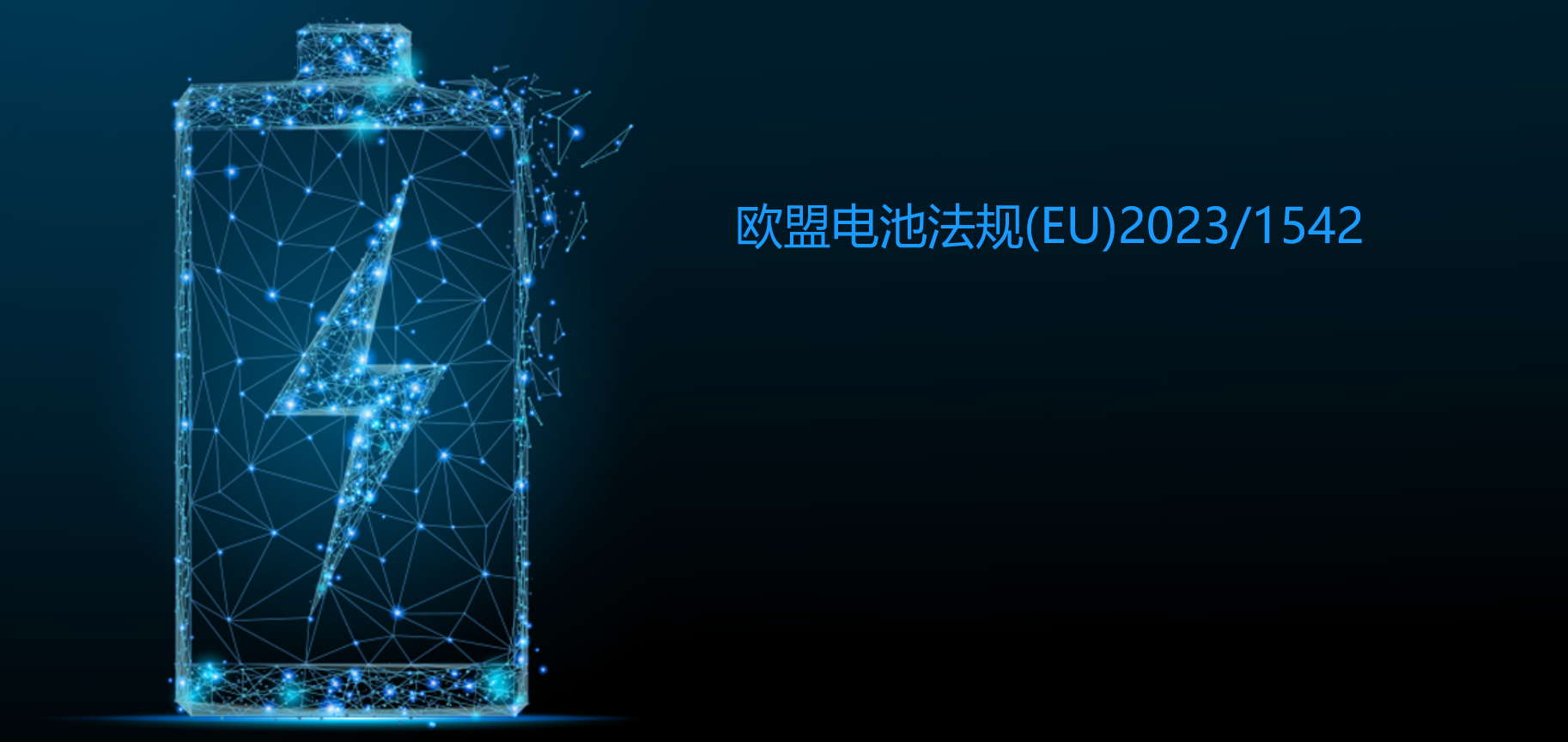 歐盟電池法規EU Regulation 2023/1542