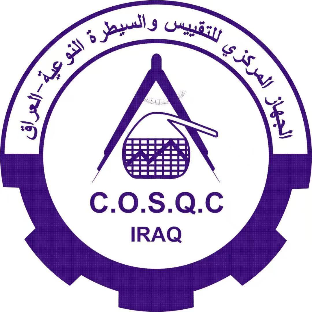 伊拉克COC-伊拉克COSQC實(shí)施裝運(yùn)前符合性認(rèn)證(COC)
