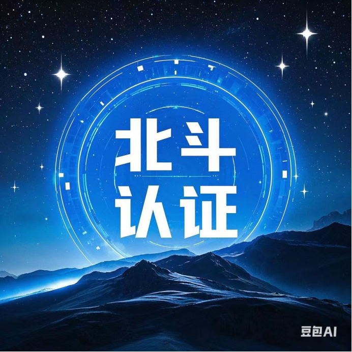 北斗認證介紹